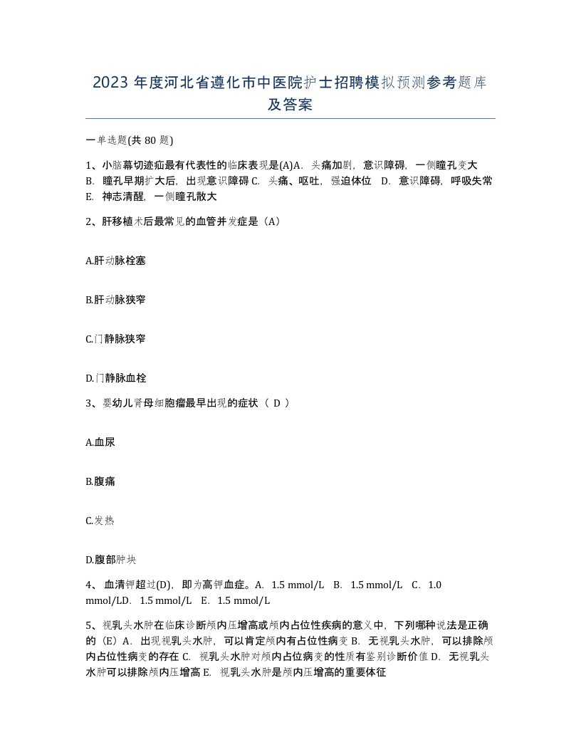 2023年度河北省遵化市中医院护士招聘模拟预测参考题库及答案