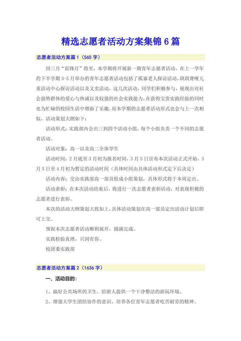 精选志愿者活动方案集锦6篇