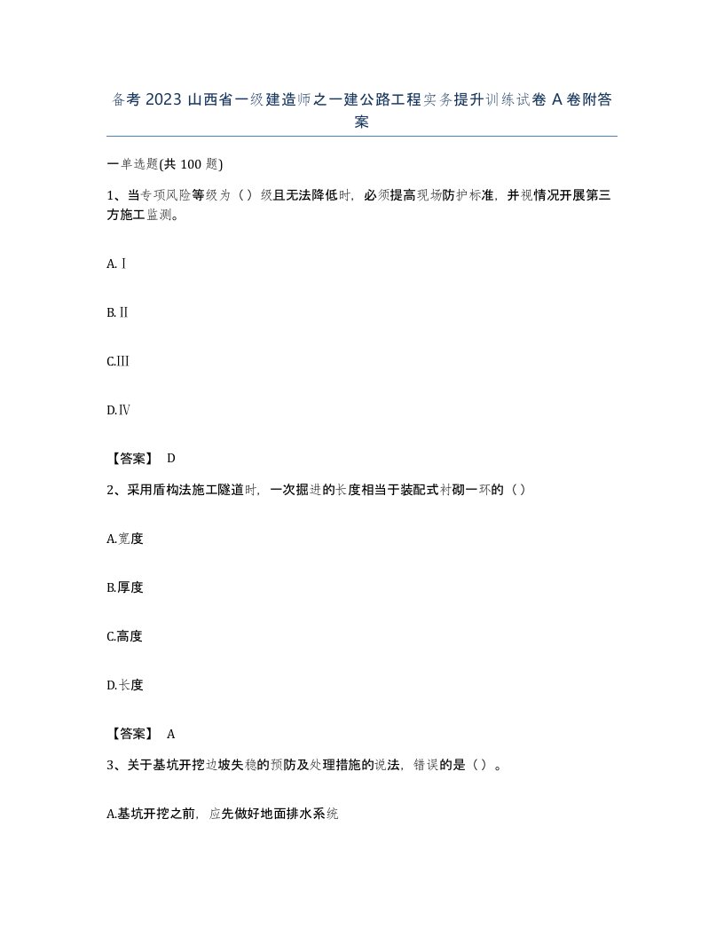 备考2023山西省一级建造师之一建公路工程实务提升训练试卷A卷附答案