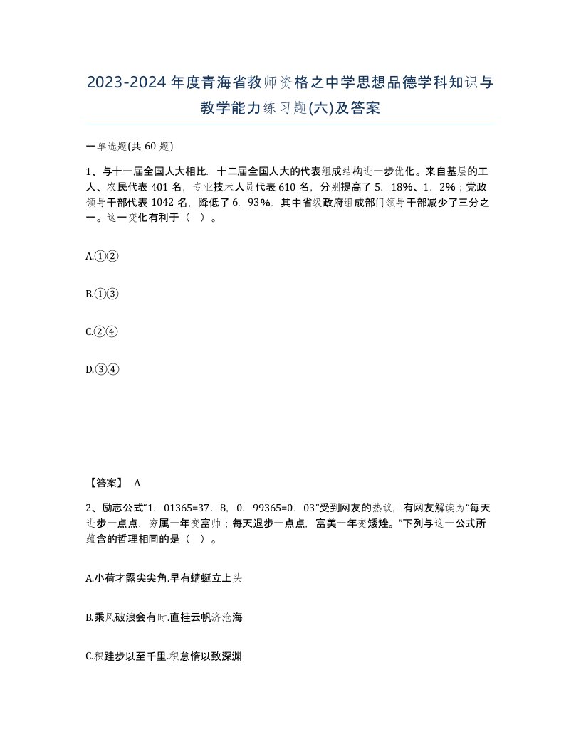 2023-2024年度青海省教师资格之中学思想品德学科知识与教学能力练习题六及答案