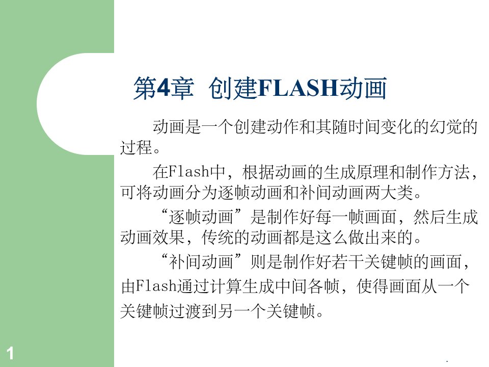 《flash课程》ppt课件