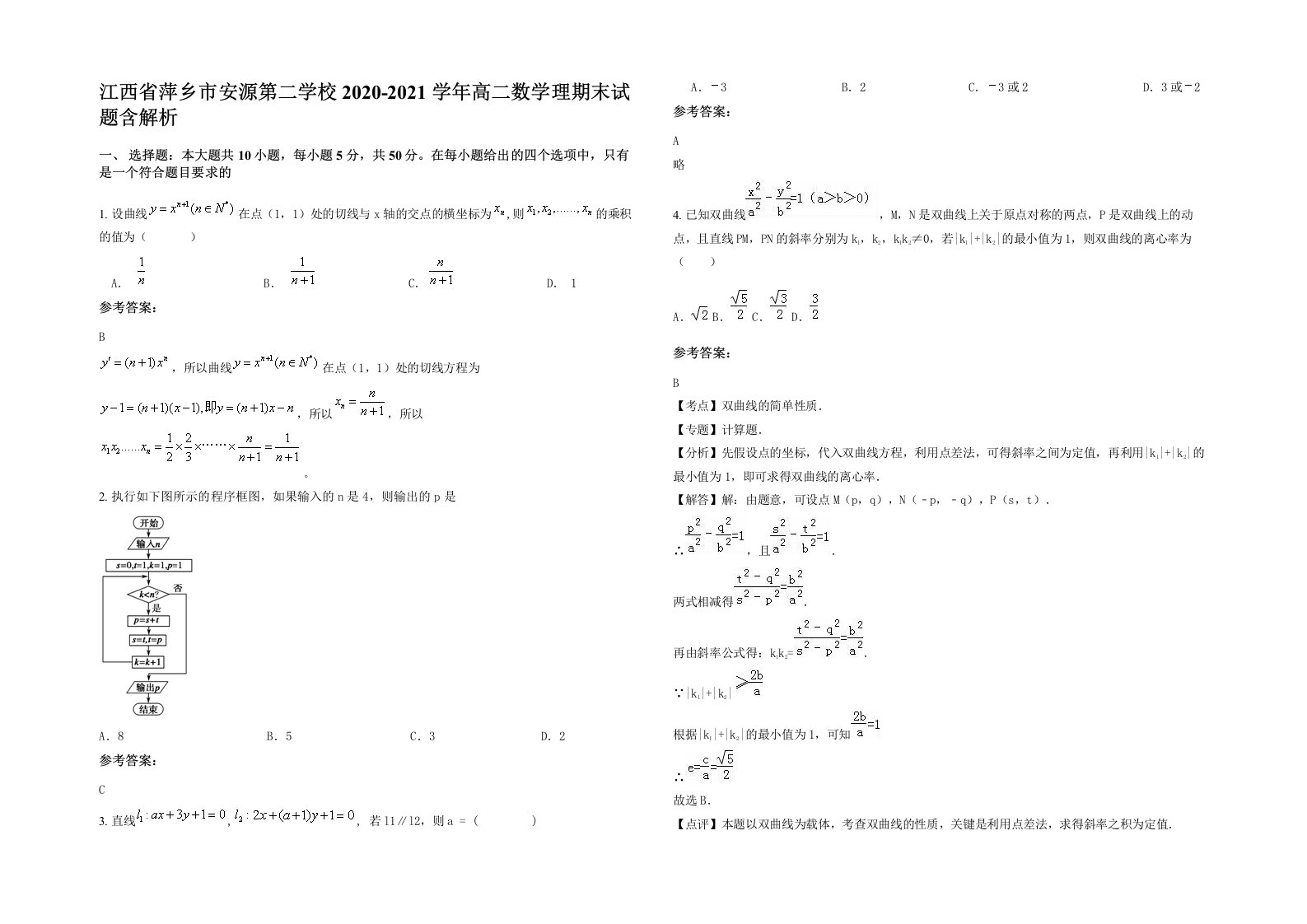 江西省萍乡市安源第二学校2020-2021学年高二数学理期末试题含解析