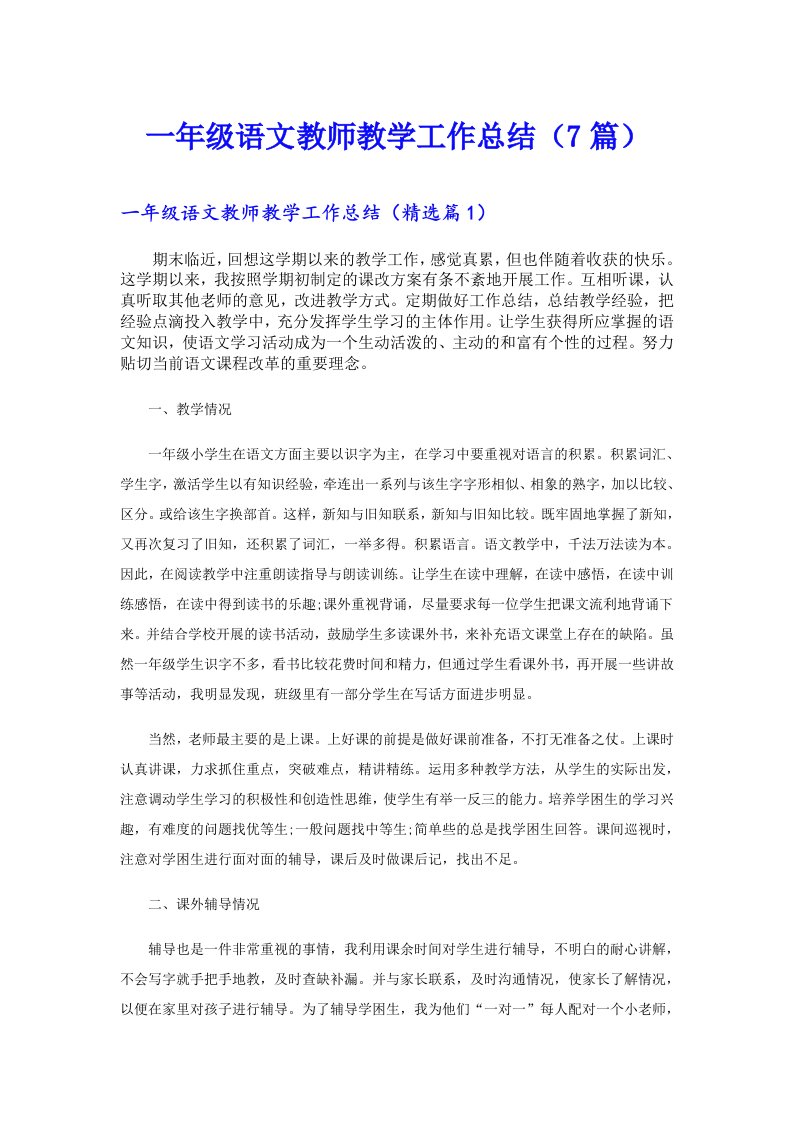 一年级语文教师教学工作总结（7篇）