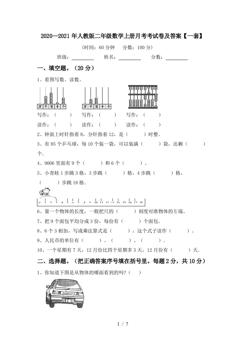 20202021年人教版二年级数学上册月考考试卷及答案一套