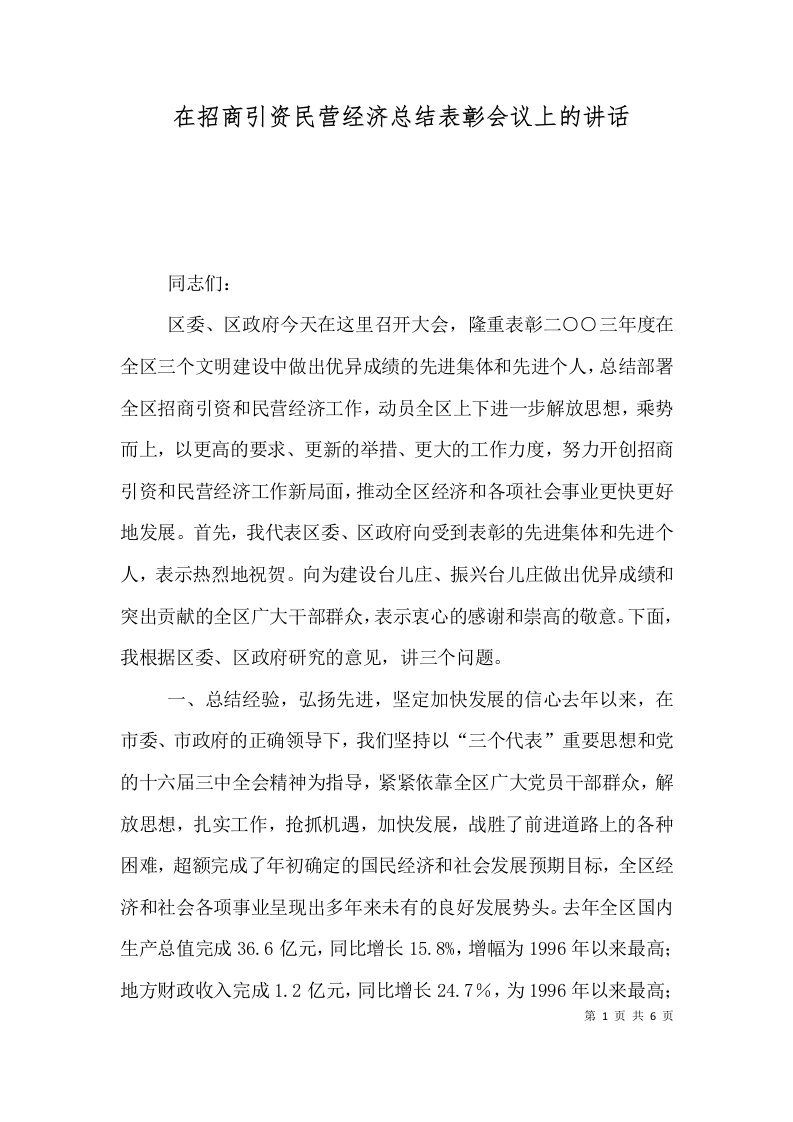 在招商引资民营经济总结表彰会议上的讲话（二）