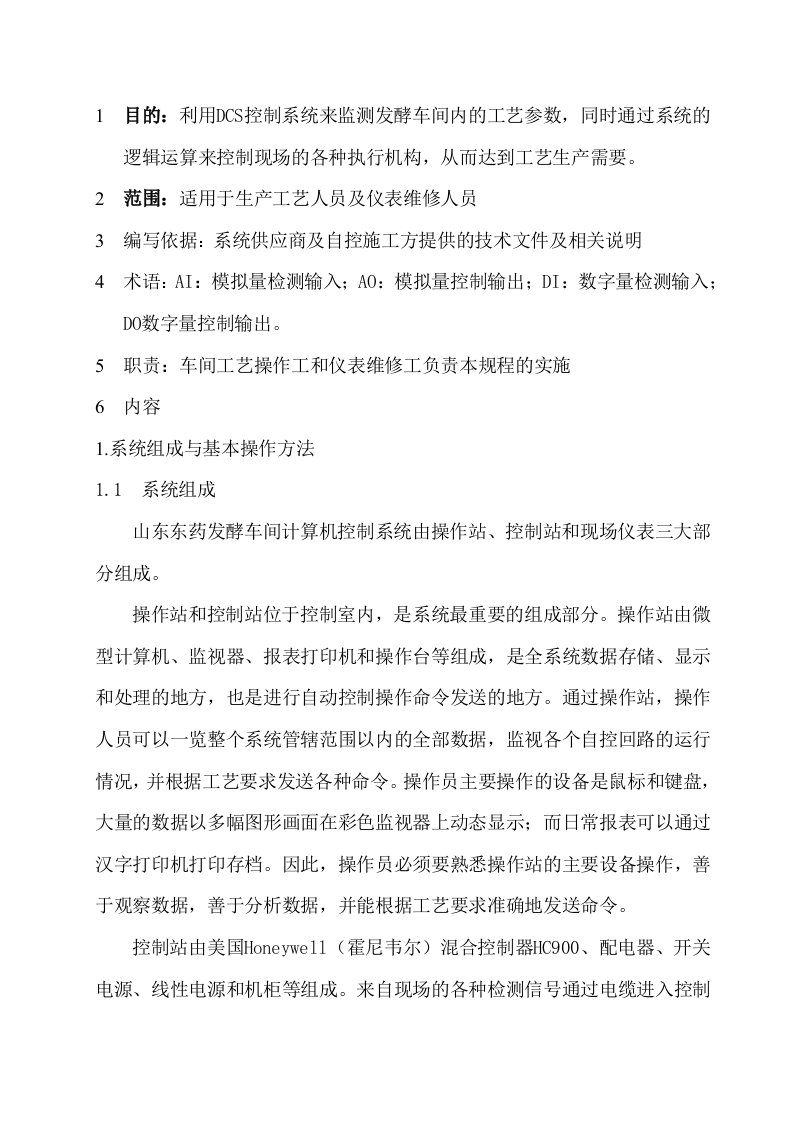 发酵车间DCS操作及维护保养规程l