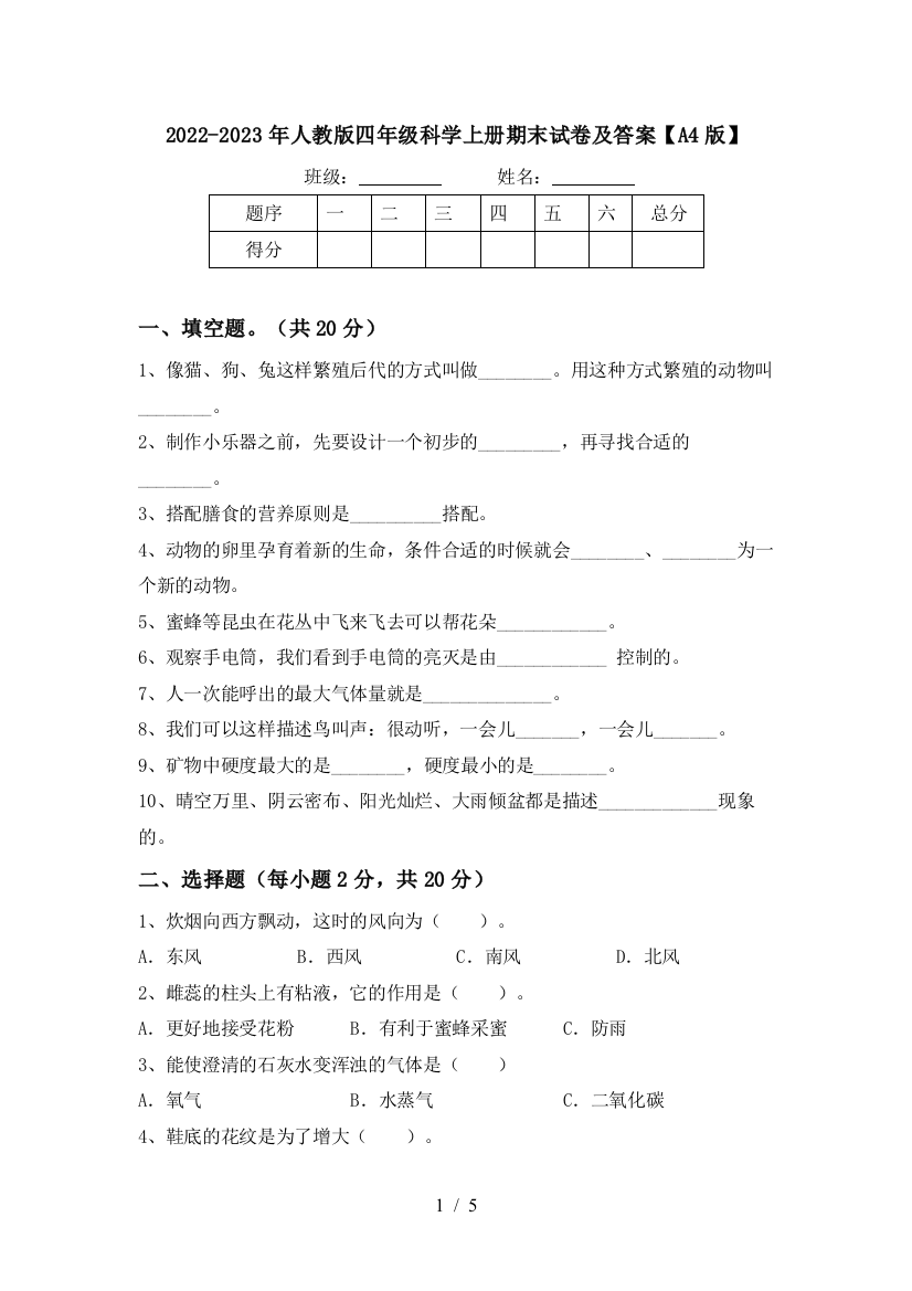 2022-2023年人教版四年级科学上册期末试卷及答案【A4版】