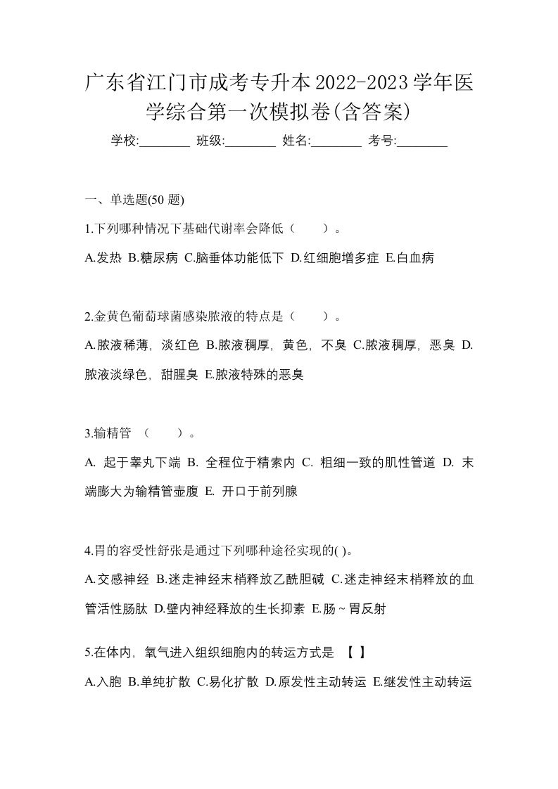 广东省江门市成考专升本2022-2023学年医学综合第一次模拟卷含答案