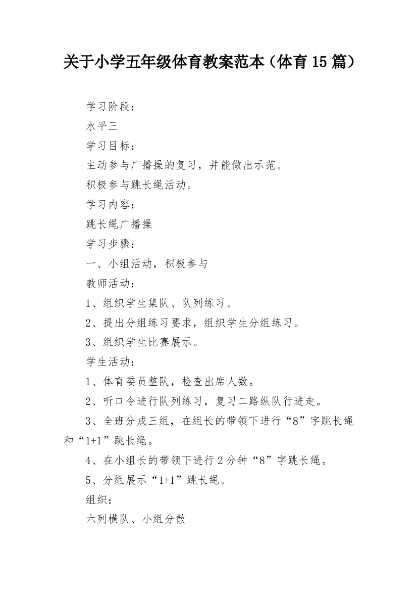 关于小学五年级体育教案范本（体育15篇）