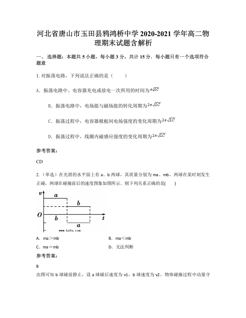 河北省唐山市玉田县鸦鸿桥中学2020-2021学年高二物理期末试题含解析