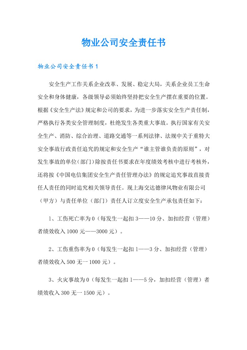 物业公司安全责任书