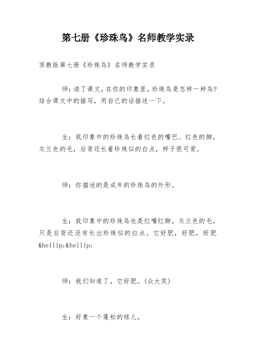 第七册《珍珠鸟》名师教学实录