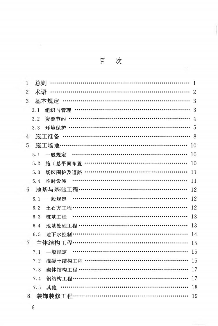 《建筑工程绿色施工规范》GB@T50905-2014