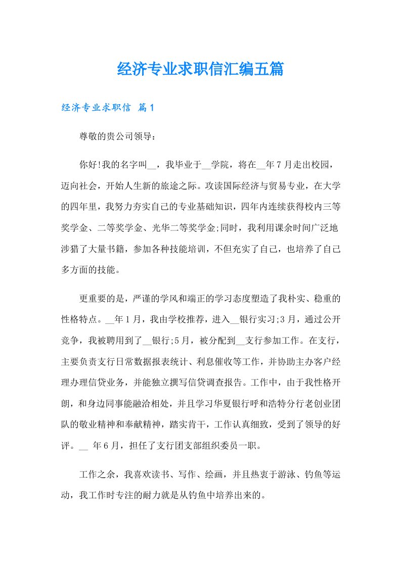 经济专业求职信汇编五篇