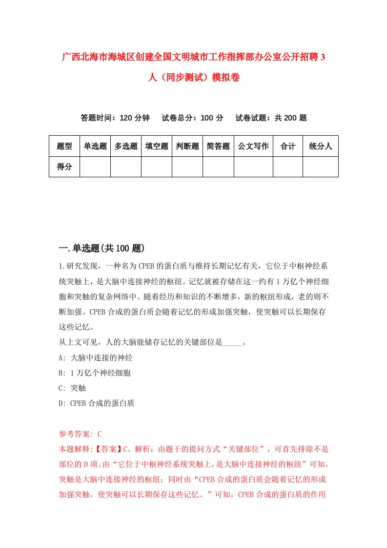 广西北海市海城区创建全国文明城市工作指挥部办公室公开招聘3人同步测试模拟卷第61次