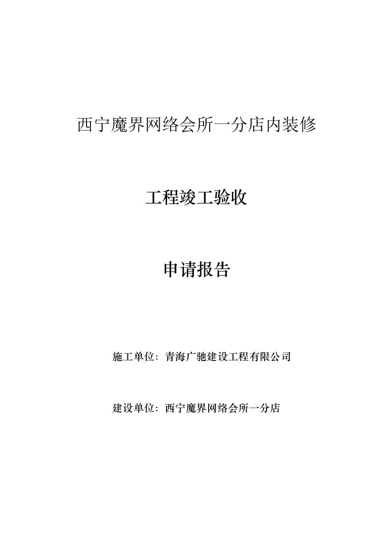 室内装饰装修竣工报告