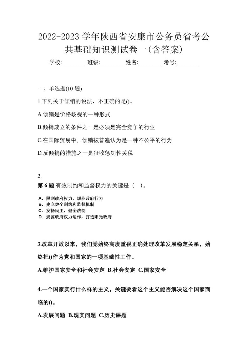 2022-2023学年陕西省安康市公务员省考公共基础知识测试卷一含答案