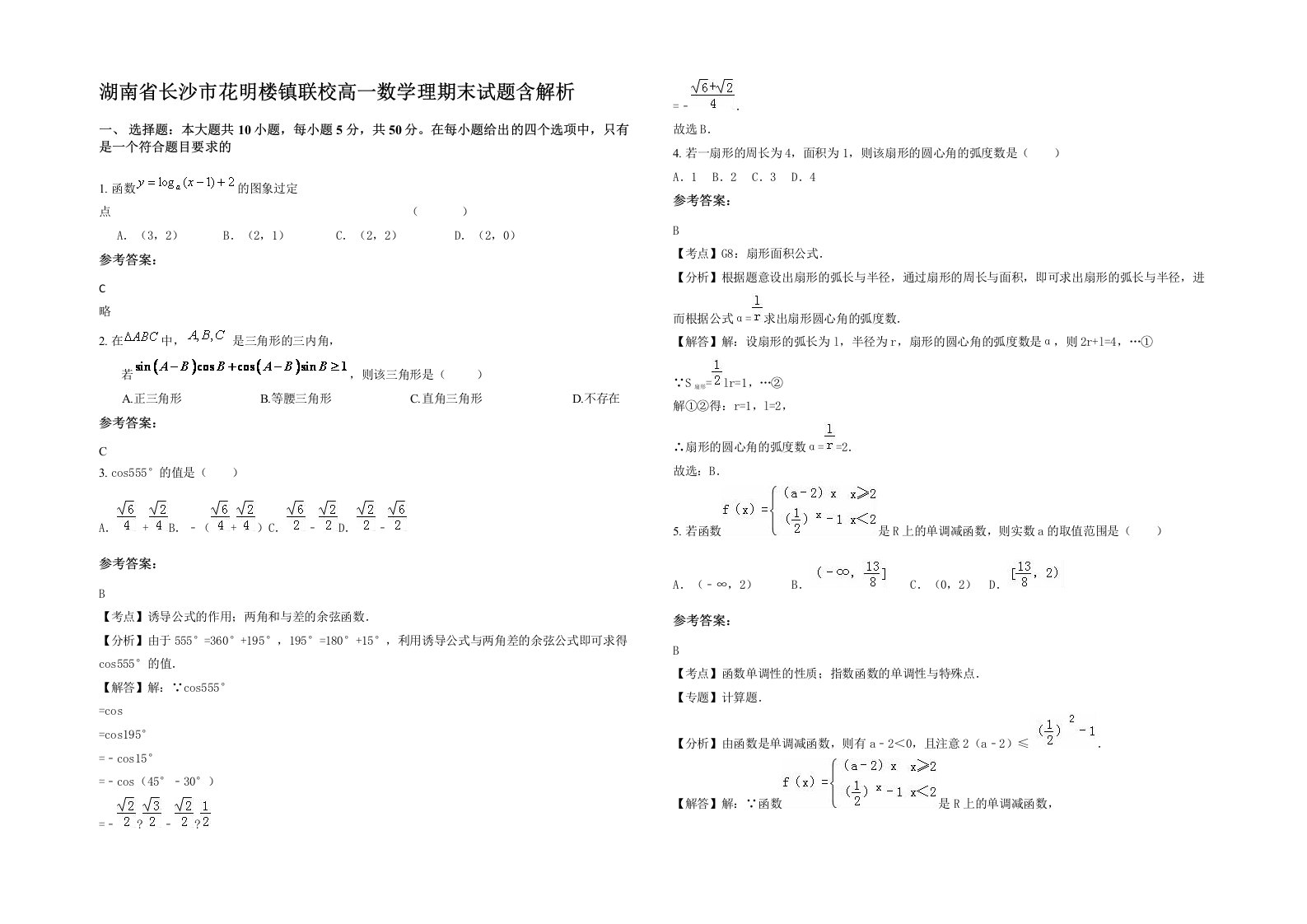 湖南省长沙市花明楼镇联校高一数学理期末试题含解析