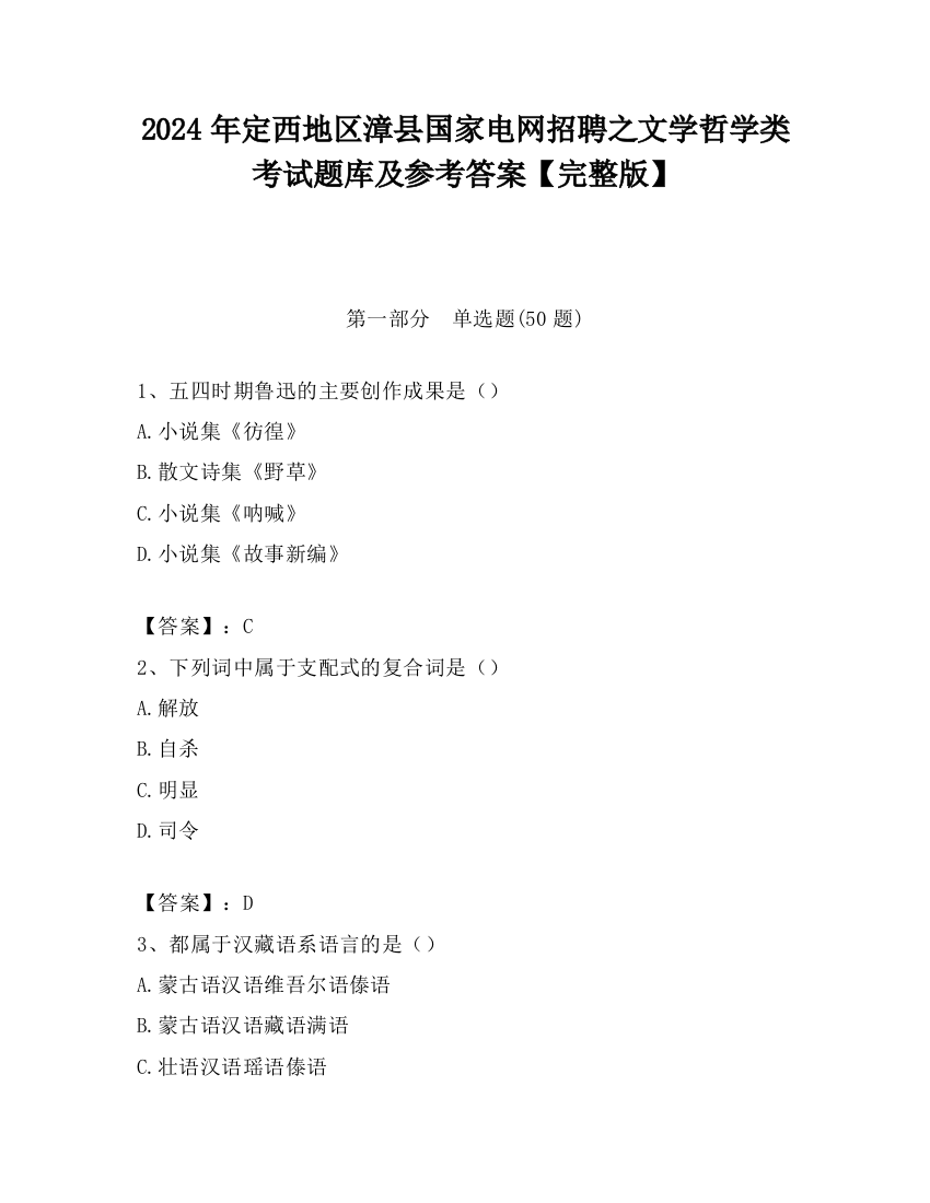 2024年定西地区漳县国家电网招聘之文学哲学类考试题库及参考答案【完整版】