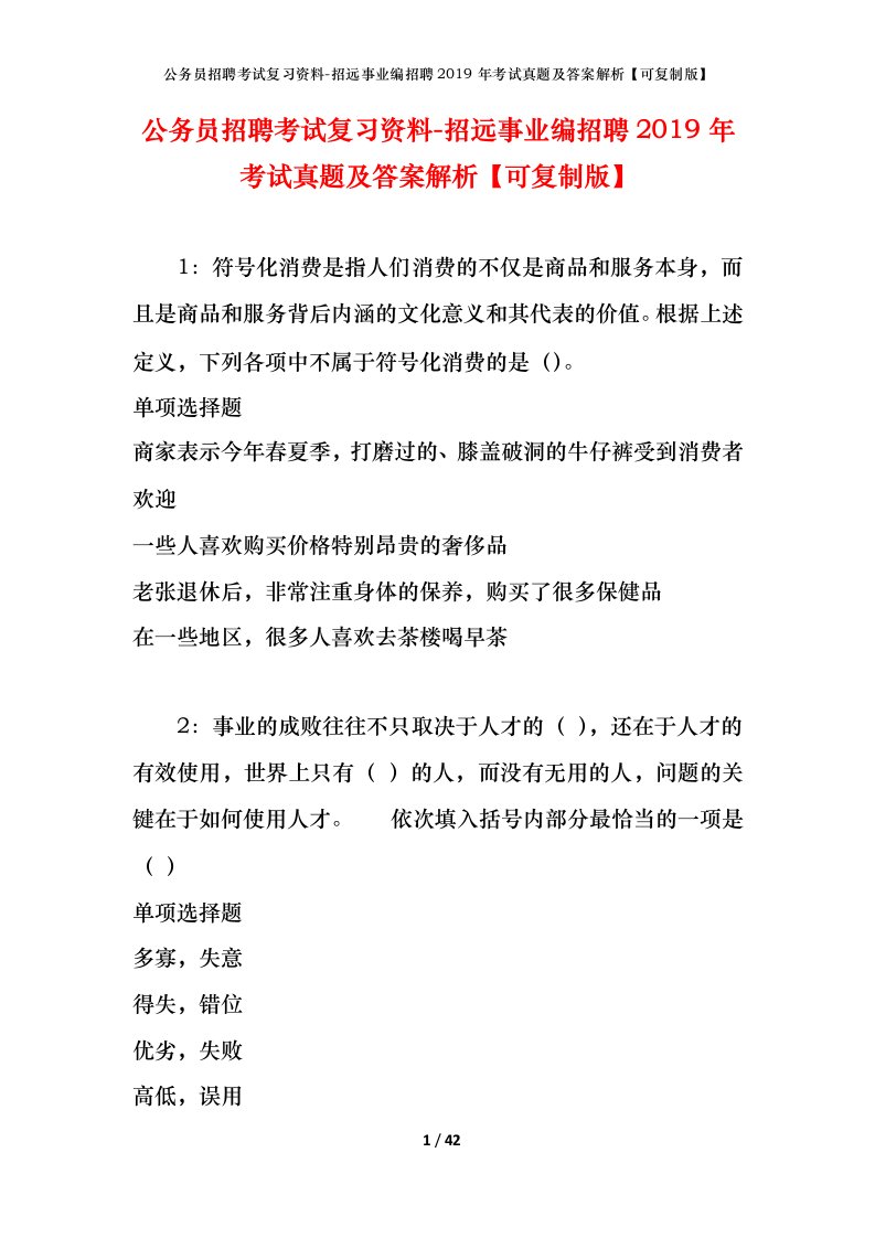 公务员招聘考试复习资料-招远事业编招聘2019年考试真题及答案解析可复制版