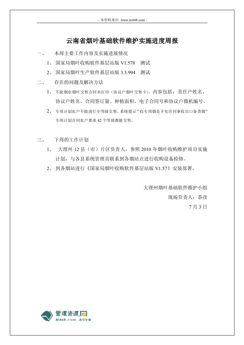 《某烟草系统项目维护ISO记录表格全套》(13个文件)云南省烟叶基础软件维护周报（模板）-CMMI