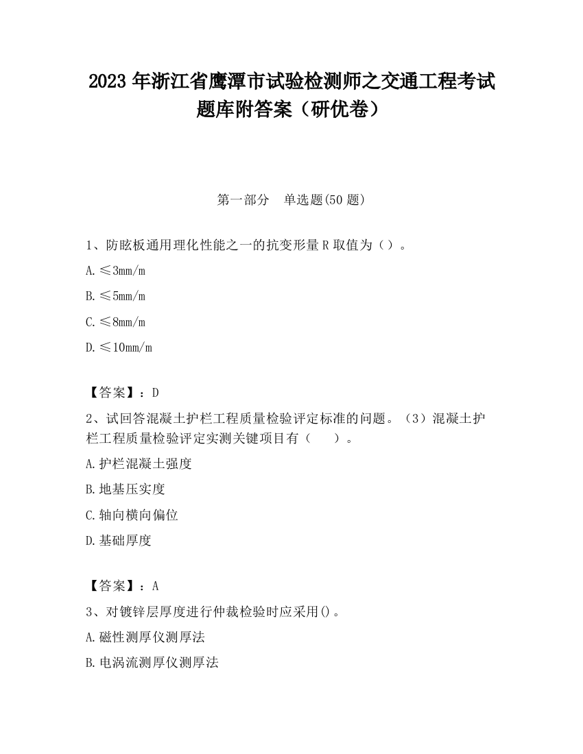 2023年浙江省鹰潭市试验检测师之交通工程考试题库附答案（研优卷）