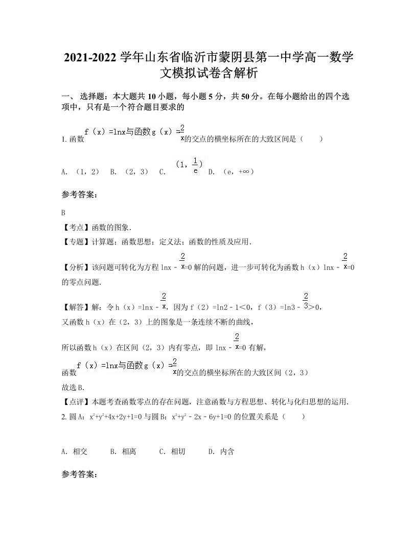 2021-2022学年山东省临沂市蒙阴县第一中学高一数学文模拟试卷含解析