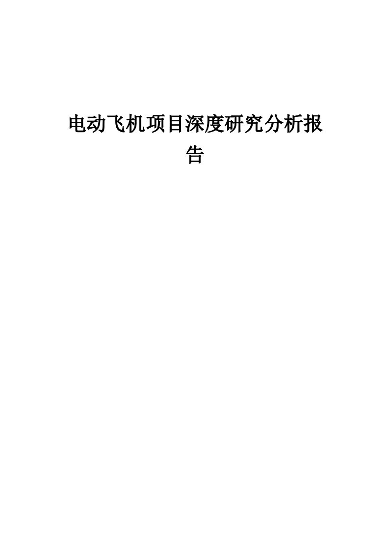 2024年电动飞机项目深度研究分析报告