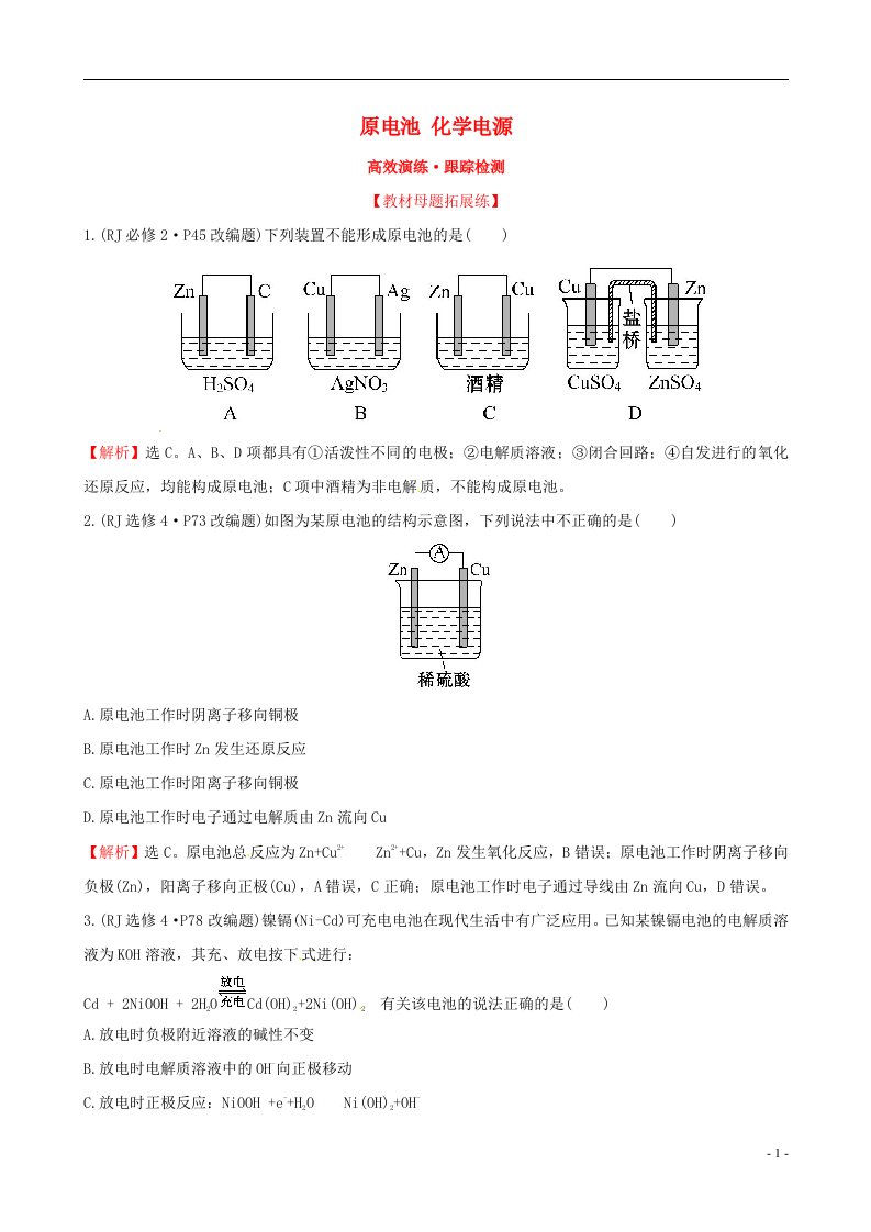 高考化学一轮复习（高效演练