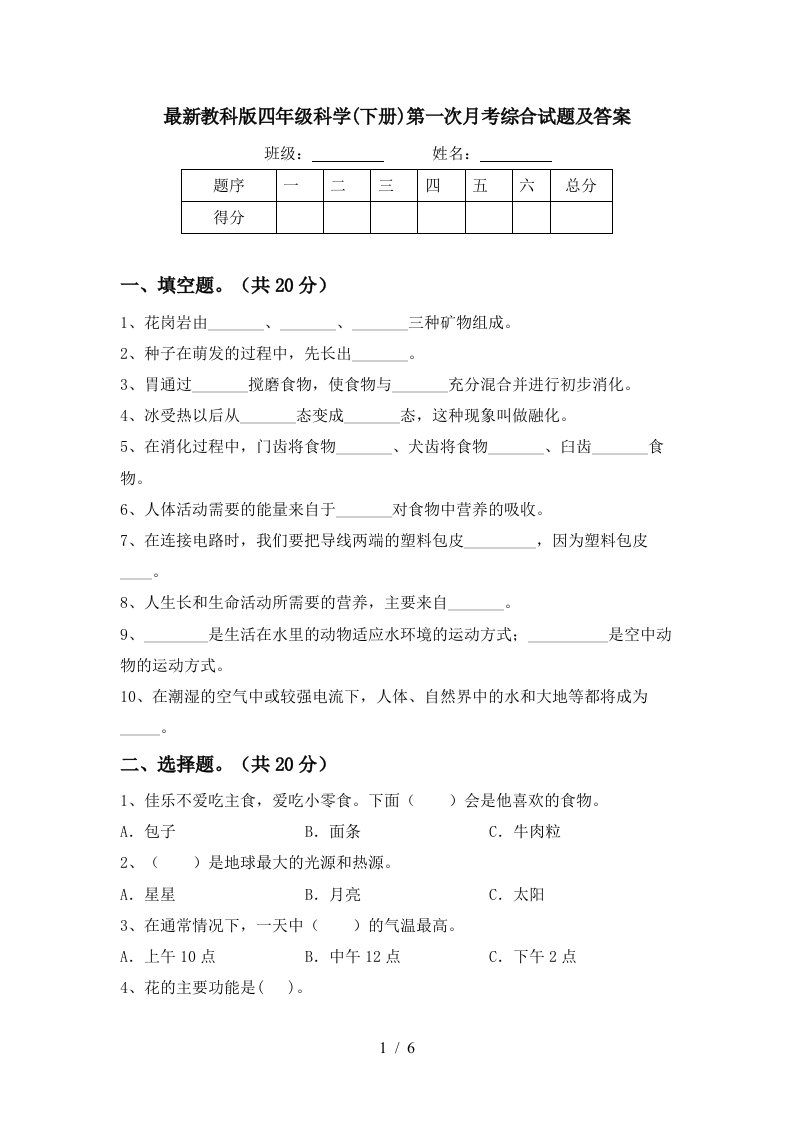 最新教科版四年级科学下册第一次月考综合试题及答案