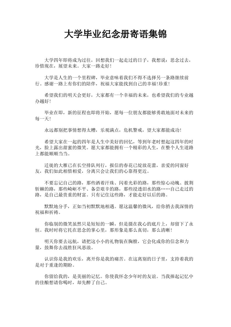 大学毕业纪念册寄语集锦