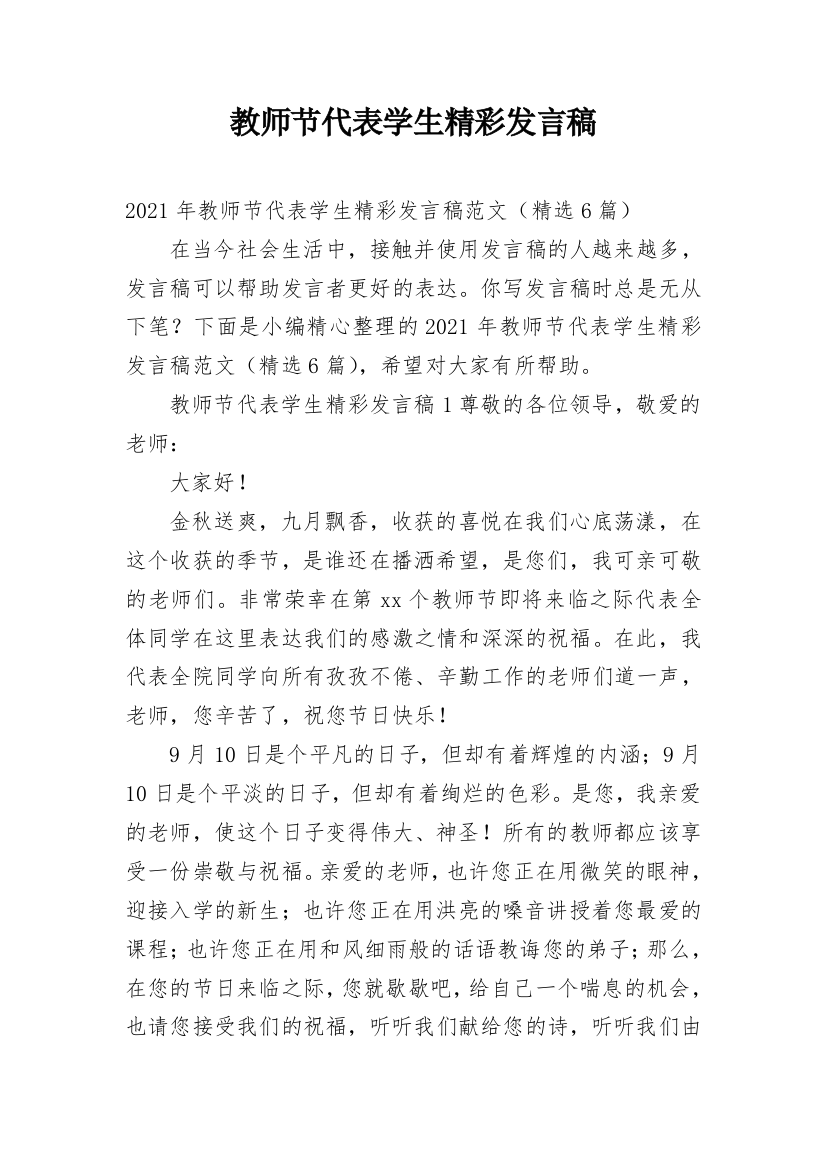 教师节代表学生精彩发言稿