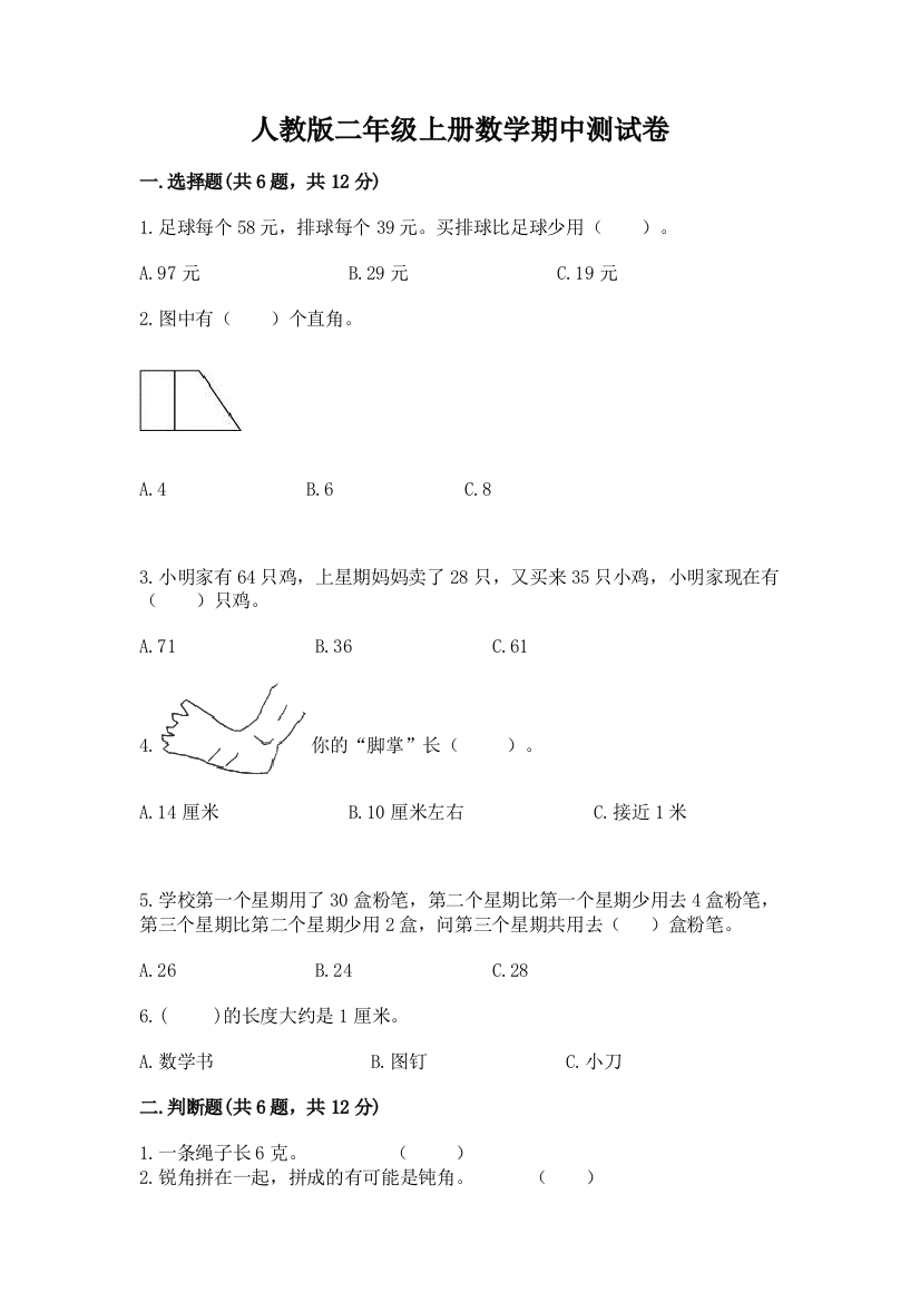 人教版二年级上册数学期中测试卷附答案(典型题)