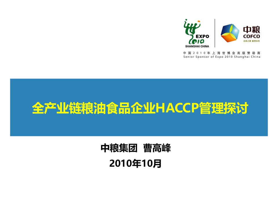 全产业链粮油食品企业HACCP管理探讨