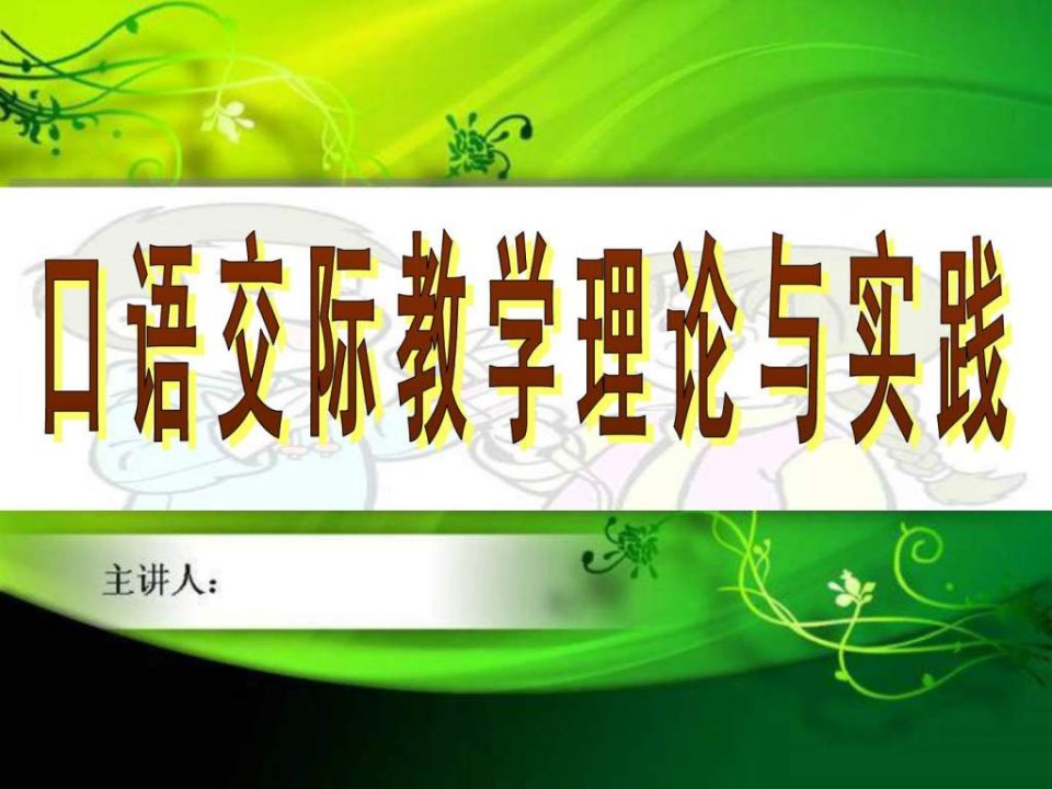 口语交际教学理论与实践讲稿