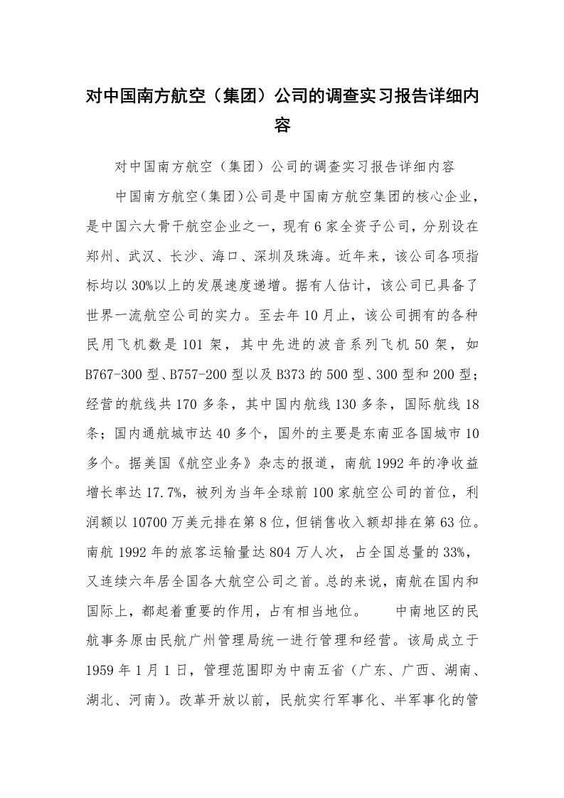 工作报告_234830_对中国南方航空（集团）公司的调查实习报告详细内容