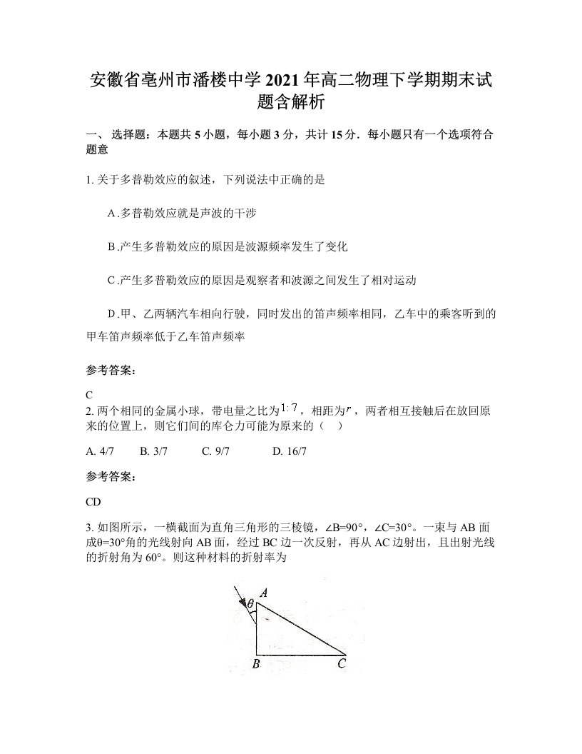 安徽省亳州市潘楼中学2021年高二物理下学期期末试题含解析