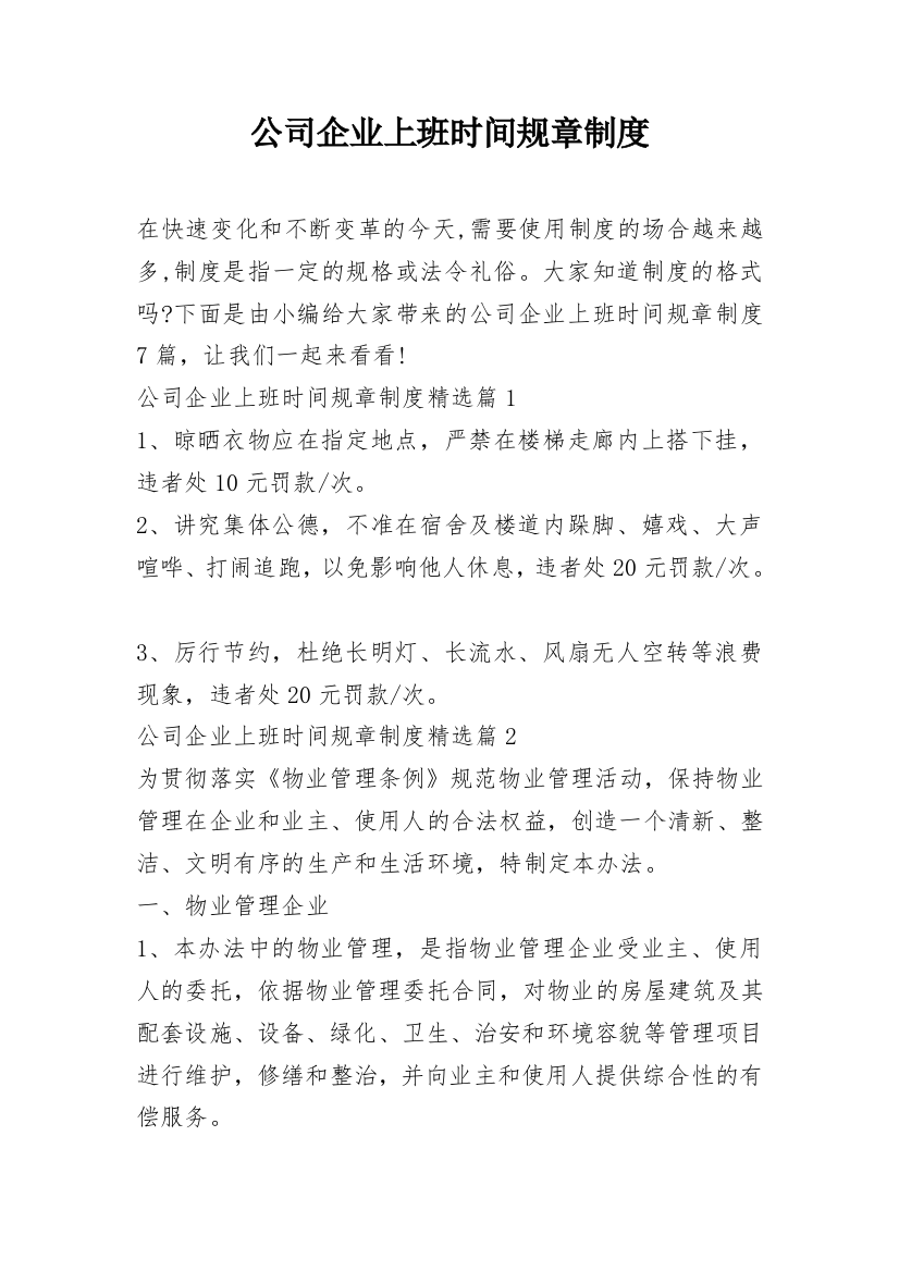 公司企业上班时间规章制度