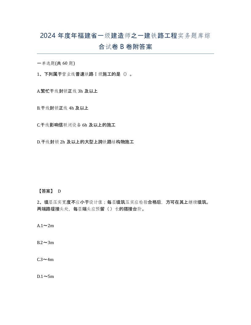 2024年度年福建省一级建造师之一建铁路工程实务题库综合试卷B卷附答案