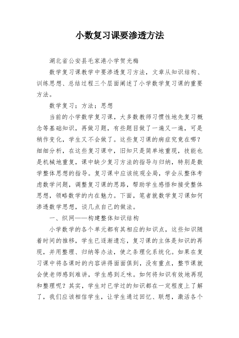 小数复习课要渗透方法_1