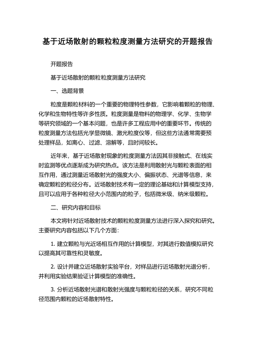 基于近场散射的颗粒粒度测量方法研究的开题报告