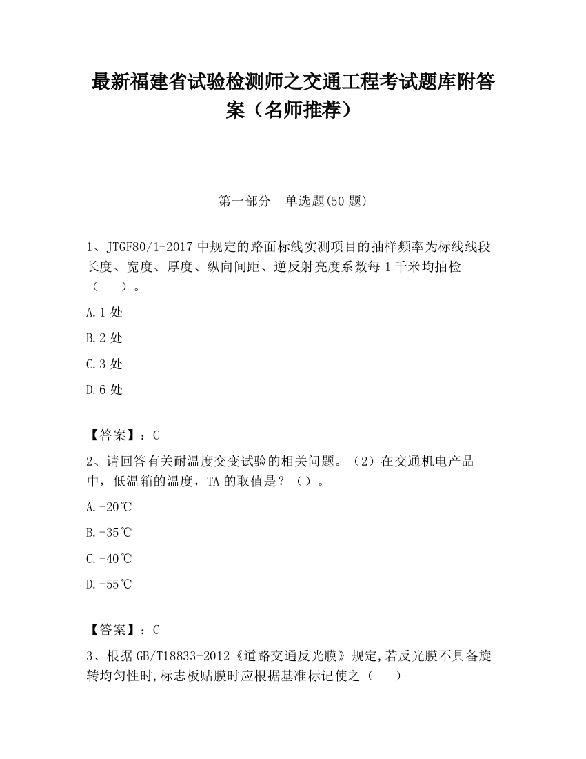 最新福建省试验检测师之交通工程考试题库附答案（名师推荐）