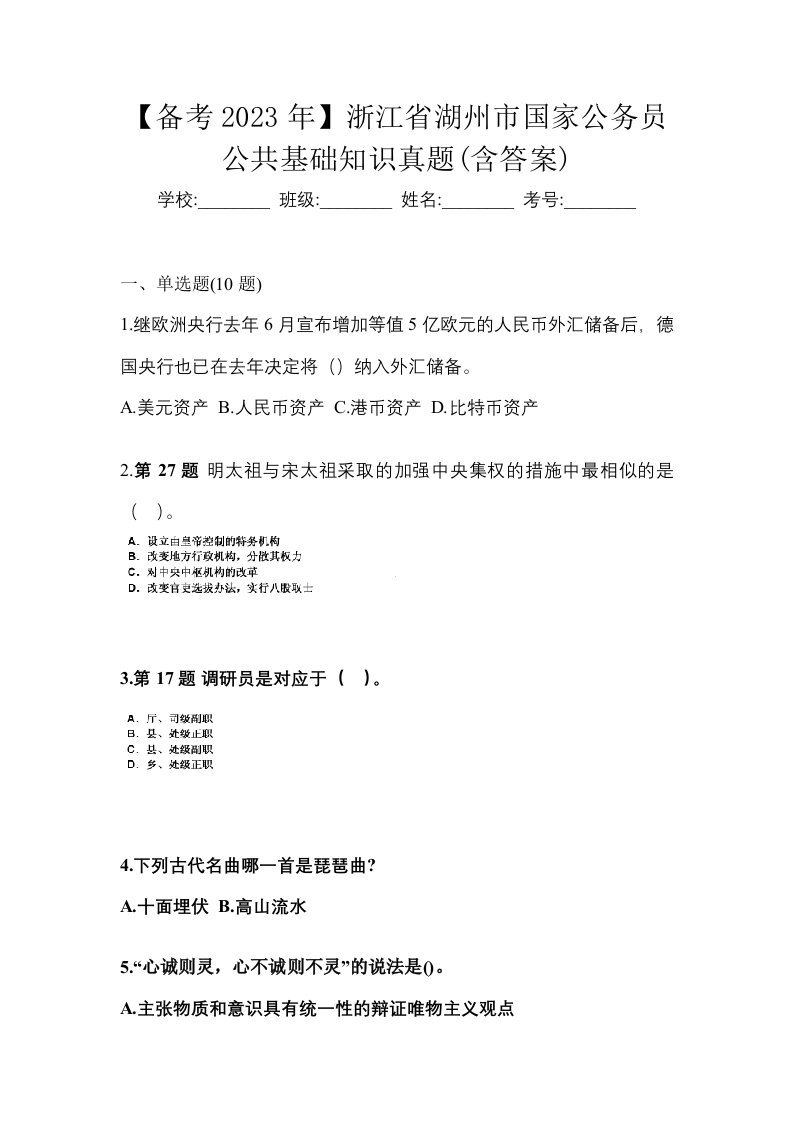 备考2023年浙江省湖州市国家公务员公共基础知识真题含答案