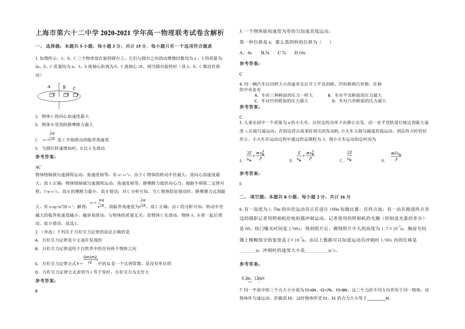 上海市第六十二中学2020-2021学年高一物理联考试卷含解析