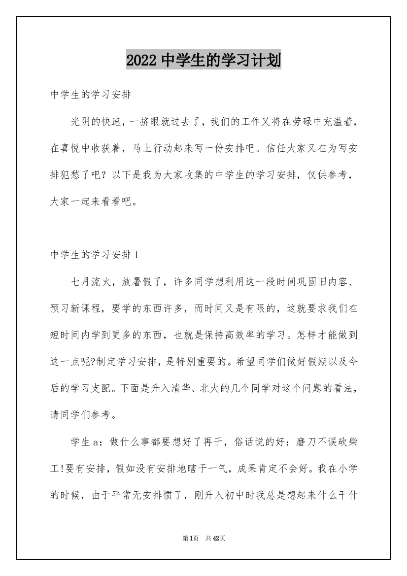 2022中学生的学习计划