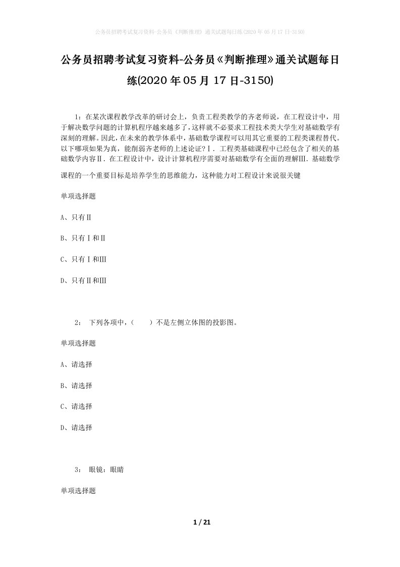 公务员招聘考试复习资料-公务员判断推理通关试题每日练2020年05月17日-3150