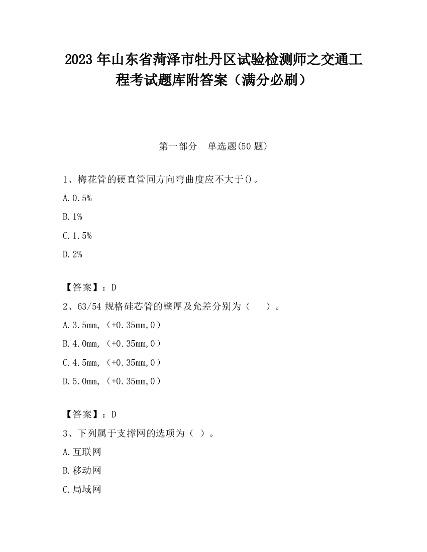 2023年山东省菏泽市牡丹区试验检测师之交通工程考试题库附答案（满分必刷）