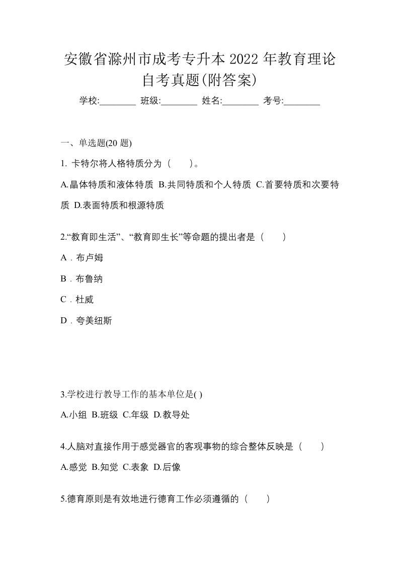 安徽省滁州市成考专升本2022年教育理论自考真题附答案