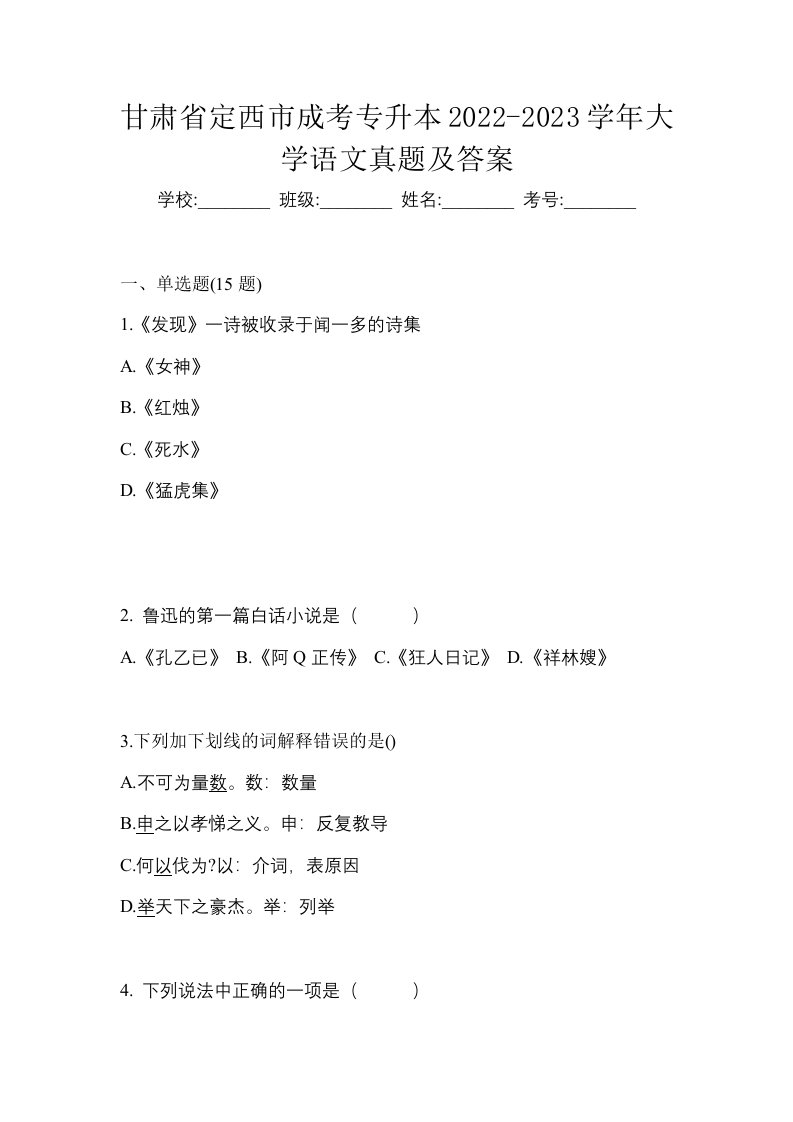 甘肃省定西市成考专升本2022-2023学年大学语文真题及答案