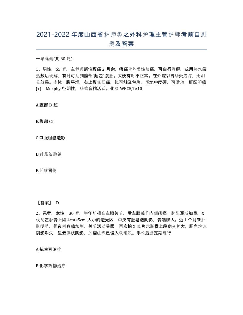 2021-2022年度山西省护师类之外科护理主管护师考前自测题及答案